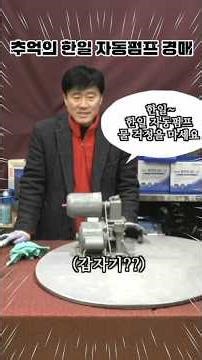 추억의 한일자동펌프 경매