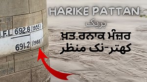 ਹਰੀਕੇ ਪੱਤਣ ਦਾ ਖ਼ੌਫ਼.ਨਾਕ ਮੰਜਰ ਦੇਖੋ ਉਹ ਖੂਹ ਜਿਸਨੇ ਡੋਬਿਆ ਸੀ 1955 ਅਤੇ 1988 ਵਿੱਚ Harike Pattan Da Khof.naak Manzar #jivepunjab Jive Punjab ਜੀਵੇ ਪੰਜਾਬ | Jive Punjab ਜੀਵੇ ਪੰਜਾਬ
