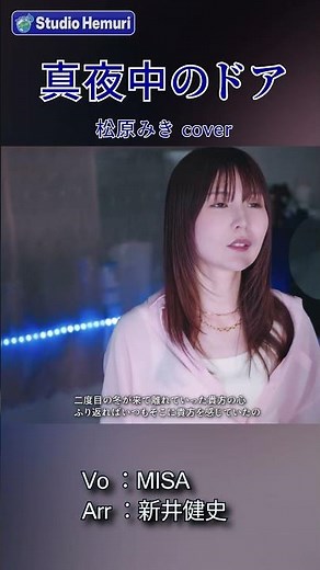 【真夜中のドア〜Stay With Me - 松原みき】二度目の冬が来て離れていった貴方の心 | 女性が歌う | Vo：MISA・Arr：新井健史