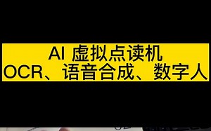 python开发一个虚拟点读机，涉及 ocr识别、语音合成、虚拟数字人