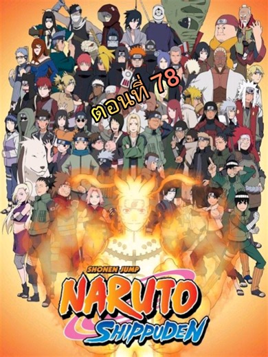 Naruto Shippuden นารูโตะ ตำนานวายุสลาตัน ตอนที่ 78 พากย์ไทย