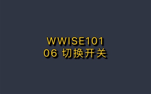 【中文】WWISE101-06 使用切换开关 Using Switches