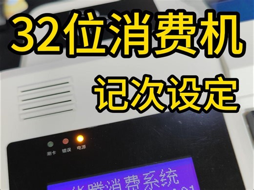 记次消费机设定参数方法 食堂记次刷卡机安装视频 餐厅记次售饭机软件安装视频 华腾武汉售饭机安装方法 园区食堂消费机安装 工厂职工食堂刷卡机 武汉员工餐厅售饭机