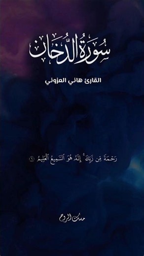 سورة الدخان تلاوة مؤثرة بصوت هاني العزوني