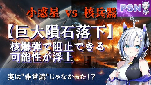 【巨大隕石落下】核爆弾で阻止できる可能性が浮上。