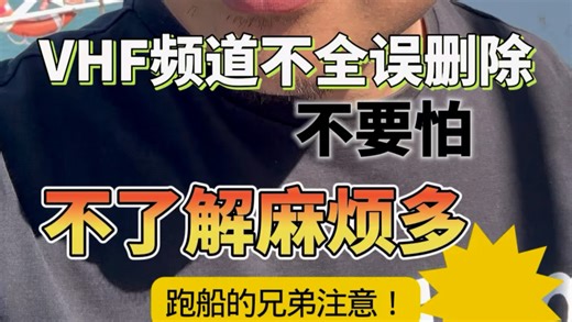 跑船的兄弟注意！VHF遇到频道不全、调错频率、误删频道不用慌！这份实用的航海VHF频道频率表，已经整理完毕分享给大家～#海员实用干货知识持续分享