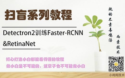 【扫盲】Detectron2训练Faster-RCNN&RetinaNet