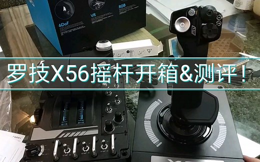 罗技X56 HOTAS摇杆 开箱&测评 DCS玩家的第一个hotas摇杆！