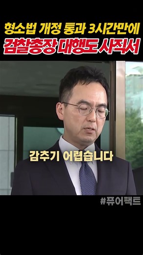 형소법 개정 3시간만에 검찰총장대행도 사직서