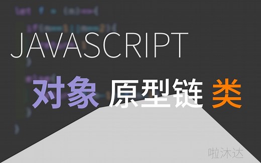 【我的编程日常】10分钟带你了解JS对象的原型链和class类