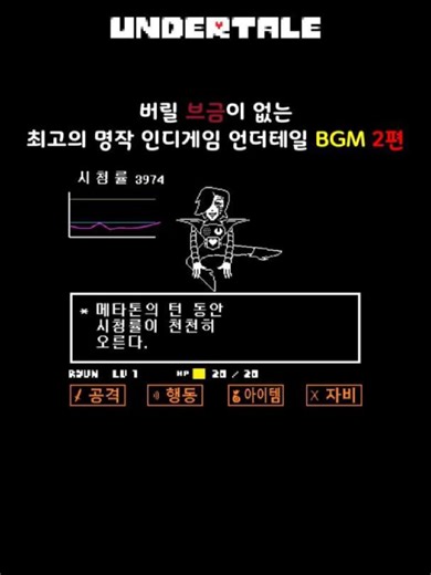 언더테일 BGM 2탄 - 잊지 못할 음악의 향연