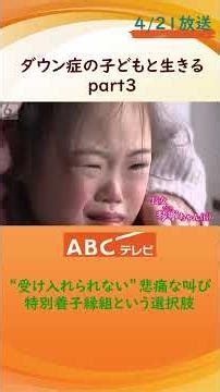 ダウン症の子どもと生きる ― 育てる家族、託す家族…特別養子縁組という選択【newsおかえり特集】Part3