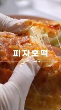 호떡 이렇게 먹으면 더 맛있습니다. #피자호떡