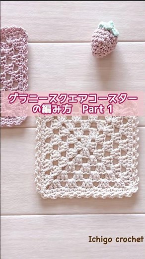 How to crochet a granny square coaster ① [Basic square] #crochet #shorts