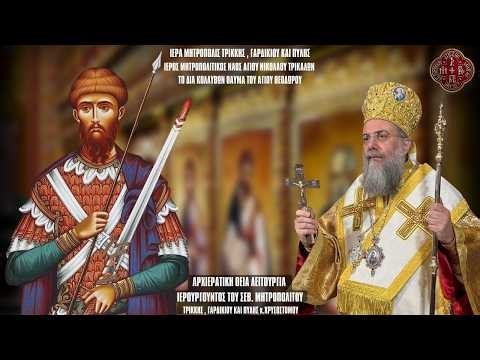 LIVΕ: ΑΡΧΙΕΡΑΤΙΚΗ ΘΕΙΑ ΛΕΙΤΟΥΡΓΙΑ ΨΥΧΟΣΑΒΒΑΤΟΥ ΑΓΙΩΝ ΘΕΟΔΩΡΩΝ 28 Φεβρουαρίου 2026 Ζωντανά - Τρίκαλα