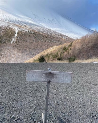 お正月の仕事の合間に、小浅間山へ。 晴れた空が気持ちいい、新年最初の登山になりました。 浅間山を間近に望む景色は迫力満点！ 運が良ければ富士山も見える、眺めのいい山です。 雪が積もった時のスノーシューも楽しいですよ⛄️ 冬の澄んだ空気を味わいに、ぜひどうぞ😊 📍ログコテージふりーたいむからは車で約25分 | ログコテージふりーたいむ