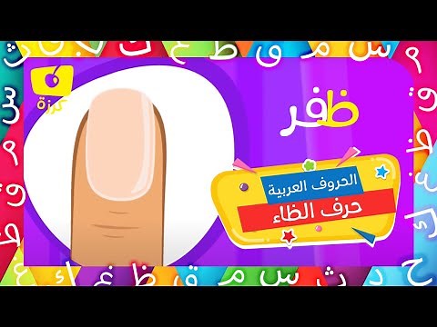 كرزة - الحروف العربية - حرف الظاء | Karazah - Arabic letters