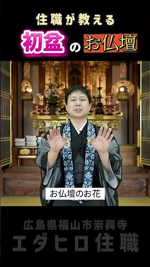 【初盆】お仏壇のお供えを住職が話します。#仏教 #浄土真宗