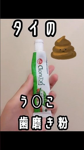 タイのう◯こ歯磨き粉
