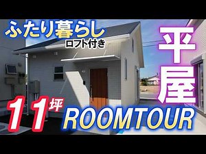 33 sq. m [Room Tour] A compact, single-story house with a loft, perfect for two people!