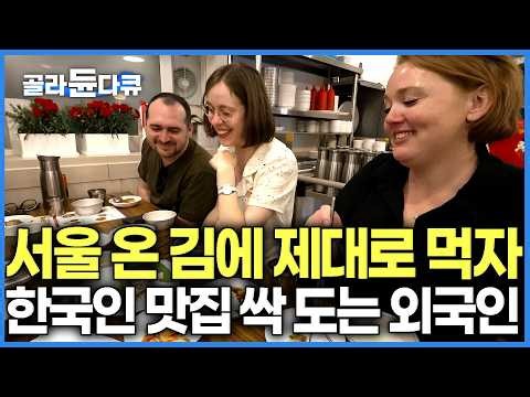 어쩐지 요즘 맛집에 외국인들까지 와글바글. 흔한 관광지 거르고 "오직 한식 맛집"만 돌려고 모였다는 요즘 관광객. 한국인들 찐 맛집만 풀코스 투어가더니｜한국기행｜#골라듄다큐