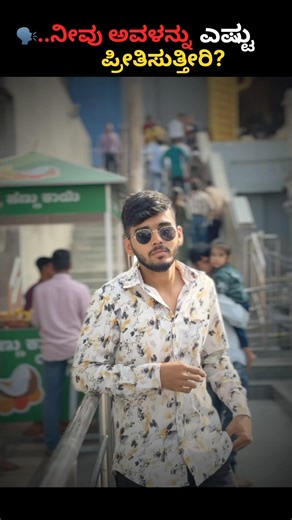 🗣️ ನೀನು ಅವನನ್ನು ಪ್ರೀತಿಸುತ್ತೀಯಾ?#love #much #sad #inkannada #dboss #lines #likeshort #shorts