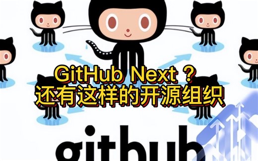 GitHub Next 神秘组织！开源项目源码结构可视化，快速了解开源项目利器
