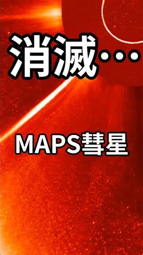 [Conclusion] Comet MAPS disintegrates upon the sun #shorts #CometMAPS #C2026A1 #SpaceTrivia #Triv...