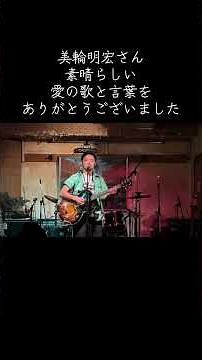 『愛の讃歌』美輪明宏さん、素晴らしい愛の歌を言葉をありがとうございました！