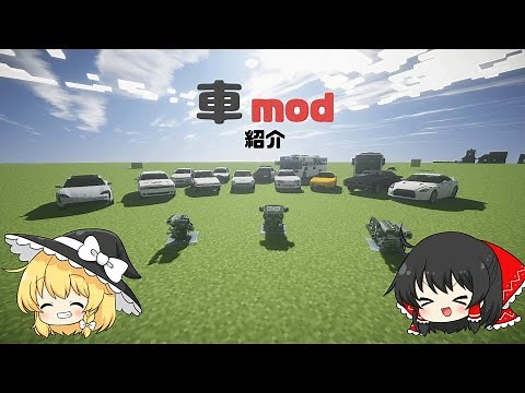 [Mineclaft]　車好き＆マイクラ好き必見！めっちゃリアルな車mod紹介！