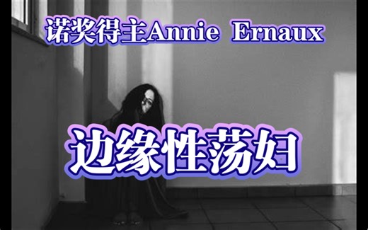 【A Girl’s Story】by Annie Ernaux 文学赏析—边缘性荡妇