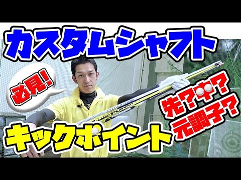 必見！カスタムシャフトの選び方。キックポイント（先・中・元調子）の特徴