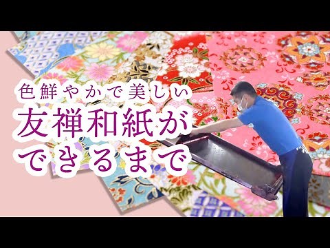 【伝統】友禅和紙ができるまで【職人技】