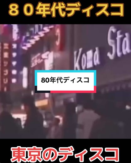 #ディスコ #80年代 #東京 #今はクラブと呼ぶ #ダンス#踊る #ダンスナンバー #懐かしい洋楽 #名曲ばかり