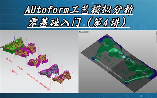 第4讲，AutoForm工艺模拟分析软件零基础学习