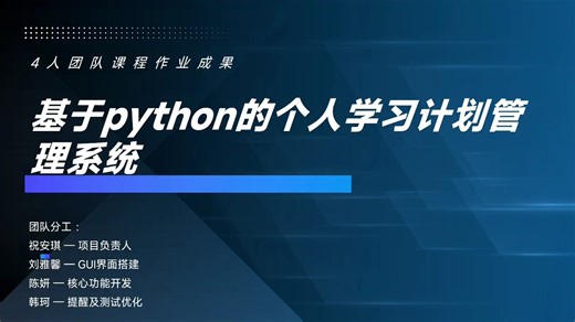 基于python的个人学习计划管理系统
