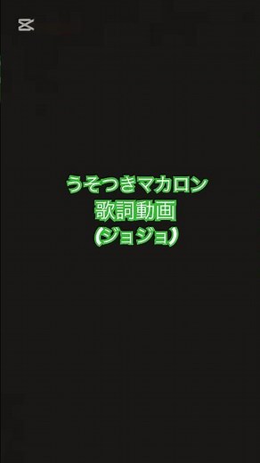 うそつきマカロン 歌詞動画(ジョジョ)
