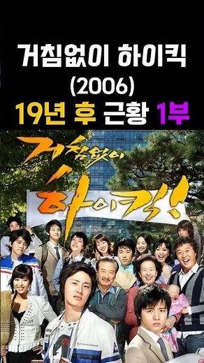 2006 vs 2025 거침없이 하이킥 배우들 근황 1부