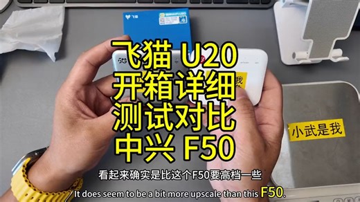 开箱飞猫 U20 后台界面和测速对比中兴 F50 如何选！