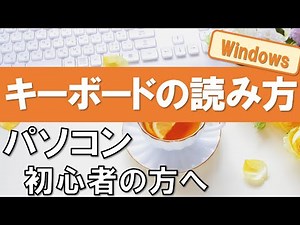 【パソコン初心者】キーボードの正しい読み方を覚えましょう（ナビゲーションキー、テンキー含む）