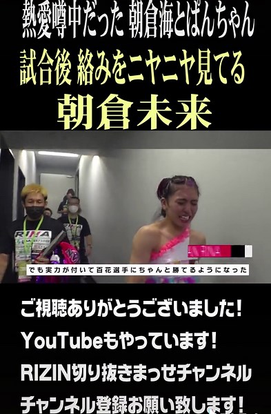 朝倉海とぱんちゃん璃奈の試合後の熱い瞬間