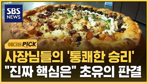 [에디터픽] 사장님들의 '통쾌한 승리'…"이제 시작이야" 판 뒤집혔다