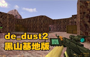 CS1.6半条命黑山基地风格dust2