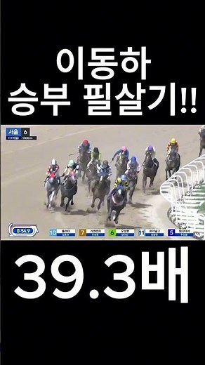 Lee Dong-ha's Winning Move #horseracing #horseracingpredictions #horseracingbroadcast #horseracin...
