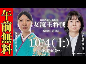 【午前無料LIVE】霧島酒造杯第47期女流王将戦 三番勝負 第1局 西山朋佳女流王将 VS 中七海女流三段