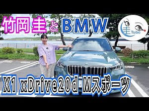 竹岡 圭のBMW X1xDrive20d Mスポーツ試乗【TAKEOKA KEI & BMW X1】