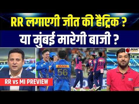 RR vs MI Preview: क्या Rajasthan लगाएगी जीत की Hat-trick या Mumbai मारेगी बाजी ? IPL 2026