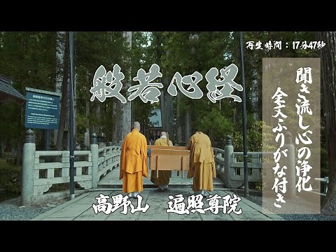 [聞き流し]般若心経で心の浄化。全部ふりがなつき