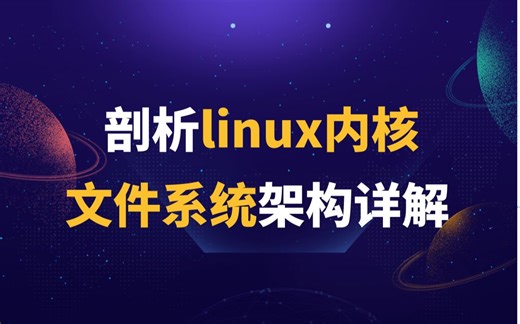 剖析Linux内核《文件系统架构详解》