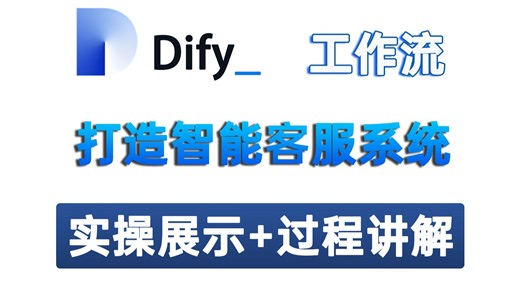 【超强工作流】使用 Dify | 用Dify免费打造超强AI客服！，实操展示 过程讲解，程序员，小白也能直接上手，大模型教程/大模型入门